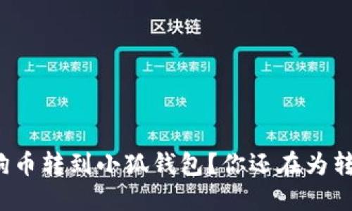 如何轻松将狗狗币转到小狐钱包？你还在为转账问题烦恼吗？