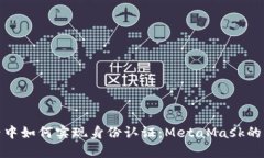 在虚拟世界中如何实现身份认证：MetaMask的实名制