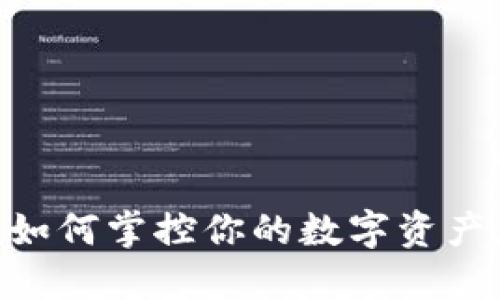 小狐MetaMask：如何掌控你的数字资产，而不仅仅是钱包