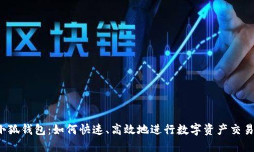 小狐钱包：如何快速、高效地进行数字资产交易？