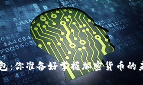 TRX币钱包：你准备好掌握加密货币的未来了吗？