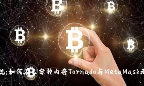 打破常规：如何在几分钟内将Tornado与MetaMask无缝连接