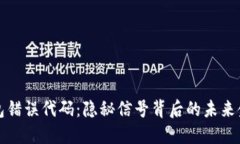 小狐钱包错误代码：隐秘信号背后的未来金融挑