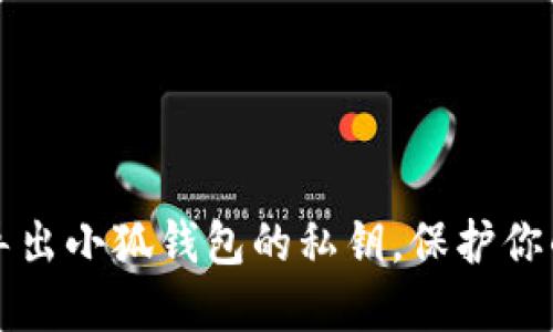 如何安全导出小狐钱包的私钥，保护你的数字资产