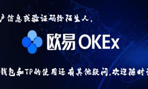 在TP（淘宝特价版）中设置小狐钱包可以帮助用户更方便地进行支付和管理资金。接下来，我将为您详细介绍如何在TP中设置小狐钱包的步骤与注意事项。

步骤一：下载并安装小狐钱包
首先，确保您已经在手机上下载并安装了小狐钱包应用。您可以在应用商店搜索“小狐钱包”并进行下载安装。安装完成后，打开应用，并进行注册或登录。您需要提供一些基础信息，如手机号码和密码，完成注册后记得进行身份验证。

步骤二：绑定您的银行账户
在小狐钱包中，您需要绑定一个银行账户，以便进行充值和提现。找到“账户设置”或者“银行卡管理”选项，点击后按提示输入您的银行卡信息。请确保输入的信息准确无误，以避免后续支付过程中出现问题。

步骤三：在TP中连接小狐钱包
打开淘宝特价版（TP），登录您的账户。在主界面中找到“我的”页面，通常在底部菜单栏上。在此页面中，您会看到“支付设置”或“钱包”选项，点击进入。
接下来，在支付方式中，选择添加新支付方式。在选项中找到小狐钱包，点击进行关联。系统可能会要求您输入小狐钱包的账户名或绑定的手机号码，按提示操作即可。

步骤四：进行支付测试
完成绑定后，建议进行一次小额支付测试，以确保小狐钱包能够正常使用。返回TP选择一件商品，加入购物车后选择结算，在支付页面选择小狐钱包作为支付方式，确认后进行支付。如果支付成功，则说明设置成功；如果遇到问题，请检查设置步骤是否有遗漏。

注意事项
1. **账户安全**: 确保您的小狐钱包和淘宝账户都开启了两步验证，以提高安全性。不要轻易分享您的账户信息或验证码给陌生人。
2. **更新应用**: 定期更新小狐钱包和TP应用，以获取最新功能和安全补丁。
3. **联系客服**: 如果在设置过程中遇到任何问题，可以随时联系客服获取帮助，解决问题。

总结
通过上述步骤，您应该能够在淘宝特价版中成功设置小狐钱包，实现更方便快捷的支付体验。如果您对小狐钱包和TP的使用还有其他疑问，欢迎随时咨询我们的客服，我们会竭诚为您解答！