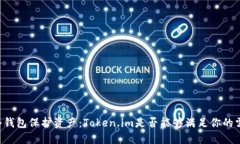 用冷钱包保护资产：Token.im是否能够满足你的需求