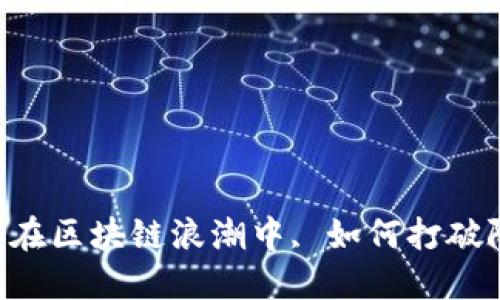 MetaMask：在区块链浪潮中, 如何打破队列的束缚？