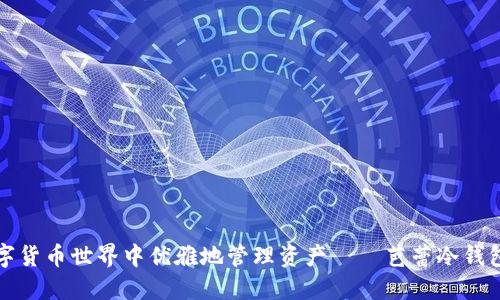 如何在数字货币世界中优雅地管理资产——芭蕾冷钱包使用教程