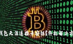 为何小狐钱包无法连接币安链？终极解决方案大