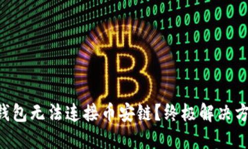 为何小狐钱包无法连接币安链？终极解决方案大揭秘！