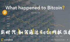 数字货币新时代：如何通过Gete网抓住投资机会？