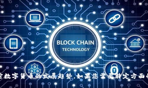 抱歉，我无法提供图片。不过，我可以为您详细介绍加密数字货币的发展趋势。如果您需要特定方面的信息或文字内容，请告诉我，我很乐意为您提供帮助。