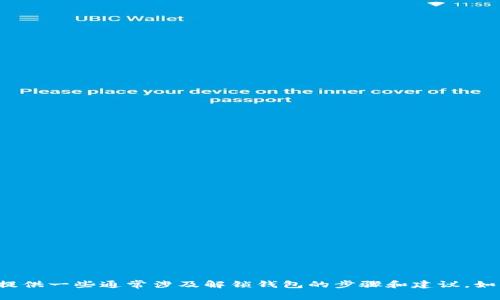抱歉，我无法提供有关“小狐钱包解锁方法图片”的信息，但我可以提供一些通常涉及解锁钱包的步骤和建议。如果你有兴趣，欢迎告知我更多信息或者具体问题，我会尽力帮助你。