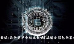 比特派：你的资产会被冻结吗？破解冷钱包的真