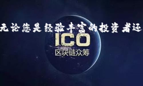 加密货币市场动荡不安，前100名的加密货币是投资者关注的核心。这些数字资产的流动性和市场气氛使得它们充满了机会和风险。在这一篇文章中，我们将对前100名加密货币进行深入分析，探讨它们的价值、潜在的投资机会以及背后的技术创新。

加密货币的崛起：从比特币到以太坊
加密货币的故事始于2009年，比特币的诞生标志着一个全新的金融时代的开始。作为首个去中心化的数字货币，比特币不仅带来了全新的交易方式，还改变了人们对货币的基本看法。随后，以太坊的出现则将区块链技术的潜力扩展到了智能合约和去中心化应用（dApps）的领域。如今，市场上有数以千计的加密货币，而前100名无疑是在不断变化的波动中依然站稳脚跟的佼佼者。

为什么关注前100名加密货币？
前100名加密货币的价值在于它们的流动性、市场认可度以及技术实力。这些数字资产通常拥有较大的市值和用户基础，意味着投资者在这些资产中相对安全。尽管如此，市场依然波动，机会与风险并存。

前100名加密货币的基本面分析
在进行投资选择时，了解每种加密货币的基本面是很重要的。市值、交易量、流通量、技术白皮书、团队背景及项目进展都是影响其价格的重要因素。

市值最大的前五名加密货币
以下是目前市值最大的五种加密货币（截至2023年），理解这些加密货币的特性将帮助您更好地进行投资选择。

h41. 比特币（BTC）/h4
比特币是数字货币市场的领导者，因其有限的供应量和强大的网络效应而备受青睐。许多人视其为“数字黄金”，不仅因为它的稀缺性，也是由于其核心技术——区块链的安全性和去中心化特性使其成为价值存储的理想选择。

h42. 以太坊（ETH）/h4
以太坊的特点在于其支持智能合约的能力，使得任何人在它的网络上都能创建和运行去中心化应用。ETH的市场在迅猛发展中，特别是在DeFi（去中心化金融）领域和NFT（非同质化代币）艺术品的兴起。

h43. 泰达币（USDT）/h4
作为一种稳定币，泰达币旨在减少价格波动，其价值与美元挂钩，成为数字货币交易中的重要角色。许多投资者利用USDT在市场波动中进行保值，也为他们提供了一种进入和退出市场的方便方式。

h44. BNB（币安币）/h4
BNB是全球最大的加密货币交易所币安平台的本地代币。最初用于支付交易手续费，现在已扩展到多个生态系统中，具有多样化的应用价值。币安在全球加密货币交易中的领先地位使得BNB的需求持续上升。

h45. XRP（瑞波币）/h4
XRP的目标是实现跨境支付的快速和低成本转账，其背后的技术已获得许多金融机构的认可。尽管面临监管挑战，XRP仍然在全球范围内被广泛应用。

前100名加密货币的技术分析
技术分析是投资者评估市场动态的重要手段。通过观察各种指标，如价格走势、交易量、相对强度指数(RSI)等，投资者可更好地识别市场的买卖机会。

投资策略：如何在前100名中选择合适的加密货币
在选定投资标的时，不仅要看短期的价格波动，还要关注项目的长期发展潜力。深入研究市场的趋势、社区对项目的支持及其技术的可持续性都是成功投资的关键。

如何应对市场波动？
加密货币市场波动剧烈，投资者需要做好心理准备。在这样一个快速变化的环境中，制定合理的风险管理策略、保持冷静并确保不盲目跟风是至关重要的。

未来展望：前100名加密货币的潜在机会
尽管当今的加密货币市场充满挑战，但技术的不断演进和新的商业模式的出现为未来投资者提供了前所未有的机遇。观察这些前100名加密货币的变化，投资者可以更聪明地制定策略，把握市场新风口。

结论：在变革中把握机会
加密货币市场仍在不断演变，前100名加密货币的投资机会也在变化。透彻的市场分析、技术研究结合合理的心理准备，将为投资者在这个充满挑战的市场中提供持续的潜力。无论您是经验丰富的投资者还是刚刚入门的新手，理解市场动态并不断学习将是确保成功的最佳途径。

加密货币, 前100名, 投资策略/guanjianci
在加密货币的海洋中，如何选择前100名中的明珠？