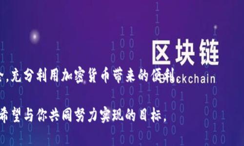 walletaddress知道钱包地址和密码怎么导入钱包/walletaddress
钱包导入,加密货币,数字资产/guanjianci

一、导言：数字资产的安全与管理

在当今数字经济迅速发展的背景下，越来越多的人开始接触和投资加密货币。钱包作为存储和管理这些数字资产的工具，扮演着重要的角色。然而，尽管使用数字钱包带来了诸多便利，但许多用户对于钱包的导入、导出以及安全管理依然感到困惑。尤其是当你手中拥有钱包地址和密码后，怎样有效导入钱包，确保资产安全，是很多用户亟需了解的问题。本文将围绕这一主题进行详细阐述，帮助你轻松掌握钱包导入的技巧。

二、了解钱包的基本概念

在深入钱包导入的步骤之前，首先我们需要对“钱包”这一概念有一个清晰的认识。在加密货币的生态系统中，钱包并不是一个实际存在的物理工具，而是一个软件程序，用于存储和管理你的数字资产。它包含了你的公钥和私钥，这两者可以视为你的“礼品卡”与“密码”：
1. **公钥**：类似于一个账户地址，可以被分享给其他人，以便他们向你发送加密货币。
2. **私钥**：则是用来授权你使用这些加密货币的“钥匙”。绝对不可对外泄露，否则可能导致资产被盗。

三、准备工作：钱包地址和密码

在导入你的加密钱包之前，需要确保你拥有以下信息：
1. **钱包地址**：这是你接收加密资产的唯一标识。没有这个地址，你就无法让别人向你转账。
2. **密码**：通常这个密码是用来加密你的私钥，确保进入钱包的安全性。在导入时，此密码将被用来解锁你的钱包。
确保这两项信息的准确性和安全性。如果遗失其中之一，可能会导致无法访问资产或者资产的安全性受到威胁。

四、导入钱包的步骤

下面的步骤将指导你在使用不同种类的钱包时，如何导入钱包地址和密码：

h41. 选择合适的钱包软件/h4

市面上有许多种钱包软件，如Coinbase、MetaMask、Trust Wallet等等。选择一个你信任并熟悉的钱包软件是第一步。如果你是初学者，可以考虑选择用户界面友好、操作简单的钱包。

h42. 下载并安装钱包/h4

在选择好钱包软件后，访问其官方网站或应用商店下载并安装。确保从官方渠道获取，以防下载到恶意软件。

h43. 创建或导入钱包/h4

打开钱包软件后，通常会有“创建钱包”或“导入钱包”的选项。选择“导入钱包”，进入下一步。

h44. 输入钱包地址和密码/h4

在导入界面中，系统会要求你输入钱包地址和密码。这时需要仔细确认输入的信息是否正确。记住，任何小的错误都可能导致钱包无法成功导入，甚至可能导致资产的丢失。

h45. 验证身份/h4

为了确保安全性，某些钱包软件会要求你进行身份验证，这通常涉及到输入一些额外的验证码或安全问题。在这里，务必按照系统的提示完成验证。

h46. 完成导入，查看资产/h4

一旦验证通过，钱包将完成导入，所有与该钱包地址相关的资产将会显示在应用中。如果成功，你现在就可以便捷地管理和使用你的数字资产了。

五、确保安全：牢记保护私钥与密码

导入钱包后，绝对不要忽视钱包的安全管理。以下是一些建议：
1. **定期更换密码**：尽量定期更新你的钱包密码，避免被黑客攻击。
2. **启用双重验证**：如果钱包提供双重验证功能，一定要开启，增加安全保障。
3. **备份私钥**：定期将私钥保存在安全的地方，例如使用密码管理器或纸质记录。
4. **不共享私钥**：永远不要与任何人分享你的私钥或密码，哪怕是信任的人。

六、总结

导入你的加密钱包并不是一项复杂的任务，关键在于准备好必要的信息、选择合适的软件，并谨慎操作。随着这些数字资产管理的能力逐渐增强，希望每个人都能更好地保护自己的财务安全，充分利用加密货币带来的便利。

最后，数字资产的管理不仅仅是技术问题，也涉及到用户对安全意识的增强。在与他人分享你的经验时，提醒他们关于资产安全的注意事项，帮助建立更加稳固的加密货币社区，而这正是我希望与你共同努力实现的目标。