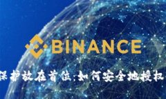 将资产保护放在首位：如何安全地授权冷钱包？