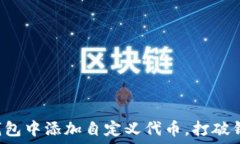   如何在小狐钱包中添加自定义代币，打破钱包的