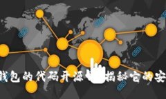 小狐钱包的代码开源吗？揭秘它的安全性！