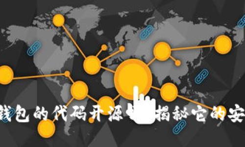 小狐钱包的代码开源吗？揭秘它的安全性！