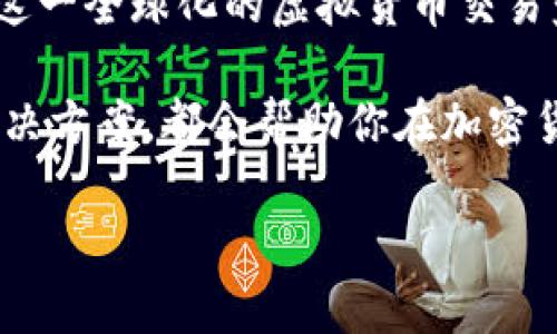   Coinbase是否支持中文？揭开虚拟货币交易平台的语言之谜 / 
 guanjici Coinbase, 中文, 虚拟货币 /guanjici 

虚拟货币的崛起与全球化趋势

随着虚拟货币的普及与发展，越来越多的人开始关注这个崭新的金融领域。作为当今最知名的加密货币交易平台之一，Coinbase吸引了全球范围内的大量用户。然而，用户在使用这些平台进行交易时，语言支持往往是一个不可忽视的重要环节。对于刚刚接触虚拟货币的中文用户来说，是否能够以中文顺畅地使用Coinbase便成为了一个关注的焦点。

Coinbase的语言支持情况

在谈到Coinbase的语言支持时，我们首先要了解这个平台的背景。Coinbase成立于2012年，总部位于美国，是全球最大的加密货币交易平台之一。由于其用户基数庞大，Coinbase在其界面和客户服务方面提供了多种语言支持，以便让不同国家的用户能够轻松上手。

截至目前，Coinbase 主要支持英语、西班牙语、法语、德语和意大利语等几种主流语言，但对于中文用户来说，当前的情况并不理想。Coinbase的官网和应用程序暂时不提供中文界面，这使得一些不太熟悉英语的用户在使用过程中面临一定的困难。

针对中文用户的解决方案

虽然Coinbase目前不直接支持中文界面，但这并不意味着中文用户只能无奈地放弃使用。其实，许多用户选择使用翻译工具或浏览器自带的翻译功能以帮助他们理解平台内容。如今，各种翻译软件或应用程序层出不穷，其中一些工具甚至能提供较为准确的即时翻译服务，帮助用户在交易时读懂相关信息。

虚拟货币交易的挑战与机遇

对于中文用户来说，使用Coinbase的另一个挑战在于市场信息和技术分析的获取。虚拟货币市场瞬息万变，获取准确的信息对于投资决策至关重要。然而，许多关于加密货币的资讯和分析都主要以英语为主，这无疑加大了中文用户的信息获取难度。

不过，随着全球范围内对虚拟货币的关注度提高，越来越多的中文社群和论坛开始涌现。在这些平台上，用户可以找到志同道合的朋友，互相分享交易经验和市场洞察。同时，一些中文媒体和网站也开始专门报道加密货币的动态，为用户提供更多中文资讯。

虚拟货币的教育资源

对于新手用户，了解虚拟货币的基础知识至关重要。尽管Coinbase本身没有提供中文教程，但在网上可以找到大量适合中文用户的教育资源和课程。这些教育内容包括从基本概念到高级交易策略的多样化信息，帮助用户逐步掌握这一领域的基础。

通过其他平台的学习，不少用户逐渐能够熟悉英语环境下的信息，从而在使用Coinbase时更加得心应手。这不仅使他们在交易中变得更加自信，也能够更好地参与全球市场。

未来的展望：Coinbase是否会支持中文？

许多中文用户对Coinbase未来是否会推出中文支持表示期待。虽然目前尚未有明确的官方消息，但考虑到虚拟货币市场的全球化趋势，以及不断增长的中文用户群体，Coinbase如果能够增加中文支持，无疑会吸引更多中文用户前来使用。

总结与建议

关于“Coinbase是否支持中文”这一问题，虽然现阶段的答案是没有直接的中文支持，但通过翻译工具、社交平台以及丰富的教育资源，中文用户一样可以参与到这一全球化的虚拟货币交易盛宴中。在未来，希望Coinbase能够更好地关注这一群体，提供更多的语言支持，让每一位用户都能享受到简洁流畅的交易体验。

在这个数字化迅速发展、变化多端的时代，保持对新事物的学习热情与开放态度是十分重要的。无论你是新手还是资深投资者，勇于迎接挑战、善于寻找资源与解决方案，都会帮助你在加密货币的海洋中乘风破浪。

因此，虽然Coinbase当前没法直接用中文进行交易，但只要我们积极探索，适应环境，就一定能够抓住属于自己的机会，享受虚拟货币带来的无限可能。