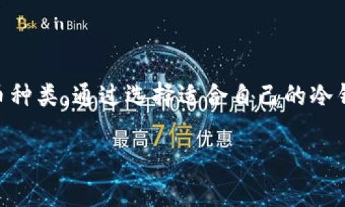 冷钱包都能存哪些加密货币？揭秘你不为人知的选择！

冷钱包, 加密货币, 安全存储/guanjianci

引言
随着加密货币的广泛应用，越来越多的人开始关注如何安全地存储他们的数字资产。在众多存储方式中，冷钱包以其独特的安全性而备受青睐。然而，很多人对冷钱包的选择和存储的货币种类仍存在疑问。那么，冷钱包到底能存哪些加密货币呢？在本文中，我们将深入探讨这一话题，帮助你了解冷钱包的魅力以及其支持的各种加密货币。

什么是冷钱包？
冷钱包是指一种不连接互联网的加密货币存储方式。与热钱包（在线钱包）相对，冷钱包以其离线储存的特性大大降低了被盗风险。冷钱包的主要形式包括硬件钱包、纸钱包等，通常用以长期存储大额资金或不频繁交易的资产。

为什么选择冷钱包？
为了更好地理解冷钱包的价值，我们需要看一下其与热钱包的主要区别。热钱包非常方便，可以随时进行交易，但由于其连接网络的特性，存在较高的安全风险。相比之下，冷钱包不受网络攻击的威胁，提供了一种更为安全的选择。

例如，许多黑客攻击案例都是针对热钱包，导致用户资产遭受损失。而冷钱包的使用可以有效避免此类问题，使得资产得到安全保障。因此，越来越多的投资者开始把他们的资产转移到冷钱包上，确保其数字财富的安全。

冷钱包能存哪些加密货币？
冷钱包可以存储多种类型的加密货币。常见的包括但不限于以下几种：

ul
listrong比特币（BTC）/strong/li
比特币作为第一种、也是市场上最具影响力的加密货币，几乎所有类型的冷钱包都支持比特币的存储。

listrong以太坊（ETH）/strong/li
以太坊是支持智能合约的平台，其持有的以太坊资产也可以安全地存储在大多数冷钱包中。

listrong瑞波币（XRP）/strong/li
作为用于跨境支付的加密货币，瑞波币同样也被许多冷钱包所支持。

listrong莱特币（LTC）/strong/li
莱特币是一种较快的加密货币，并且许多冷钱包也允许用户安全存储它。

listrong稳定币（如USDT）/strong/li
随着稳定币的流行，很多冷钱包也开始支持USDT等稳定币，让用户可以在冷钱包中存储法币锚定的数字货币。
/ul

冷钱包支持的山寨币
除了主流的加密货币之外，许多冷钱包也支持各种山寨币。不同的冷钱包会有各自的支持列表，以下是一些较为流行的山寨币：

ul
listrong波卡（DOT）/strong/li
波卡平台致力于实现多链互操作，成为了很多投资者的热门选择。

listrong链环（LINK）/strong/li
链环作为一种用于连接智能合约与现实世界数据的加密货币，也可以在许多冷钱包中安全保存。

listrong狗狗币（DOGE）/strong/li
狗狗币虽然起初是个玩笑，但随着社区的壮大，也成为了许多人的投资目标，常见于冷钱包支持列表中。
/ul

如何选择适合自己的冷钱包？
选择合适的冷钱包需要考虑几个因素：

ul
listrong支持的加密货币种类：/strong确保你的冷钱包支持你希望存储的所有加密货币。/li

listrong安全性：/strong查看钱包的安全性能，包括是否具备保险机制、数字签名等安全措施。/li

listrong用户界面：/strong好的用户体验会使你在使用冷钱包时更加顺畅，避免不必要的错误。/li

listrong社区反馈：/strong查看其他用户对该冷钱包的评价，可以帮助你判断其可靠性。/li
/ul

冷钱包的使用技巧
在使用冷钱包时，有一些小技巧可以帮助你更好地管理你的数字资产：

ul
listrong定期备份：/strong确保钱包的备份信息安全存储，以防丢失或损坏。/li

listrong更新固件：/strong定期检查并更新硬钱包的固件，以获得最新的安全补丁。/li

listrong保留恢复种子：/strong在设置冷钱包时，会生成恢复种子，必须安全保管，以便在需要时恢复钱包。/li
/ul

总结
冷钱包作为一种安全的加密货币存储方案，为投资者提供了可靠的资产保护。无论是比特币、以太坊，还是各种山寨币，冷钱包都在不断扩展其支持的货币种类。通过选择适合自己的冷钱包，并采取一些基本的安全措施，你可以在不断变化的加密市场中放心存储和管理你的数字资产。

希望本文对你了解冷钱包及其存储的加密货币有所帮助。如果你还有其他关于加密货币存储的疑问，欢迎随时与我交流！