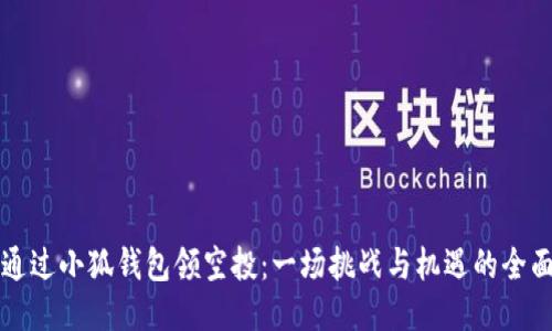 如何通过小狐钱包领空投：一场挑战与机遇的全面指南