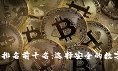 2023年冷钱包排名前十名：选择安全的数字货币储