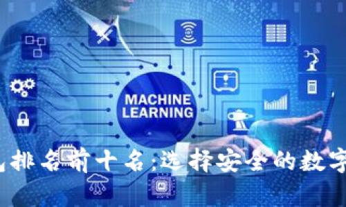 2023年冷钱包排名前十名：选择安全的数字货币储存方式