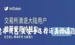 欧意冷钱包：是安全选择还是潜在隐患？