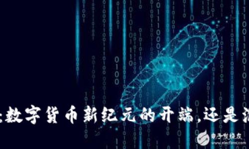 MetaMask：数字货币新纪元的开端，还是泡沫的诱惑？