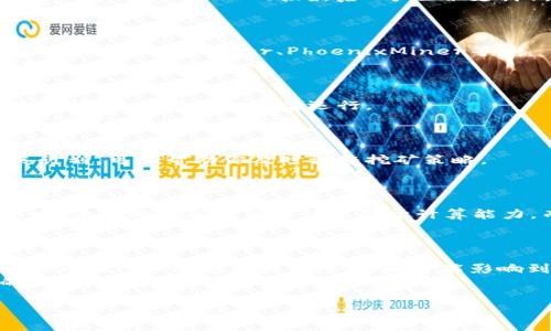 以太坊挖矿官网官方网站提供了关于以太坊挖矿的最新信息和资源。如果你想了解如何参与以太坊网络，通过挖矿获得收益，或者只是对加密货币感兴趣，这里都是你所能找到的丰富材料。

首先，以太坊挖矿的倒退进入了人们的视野，但绝不是一个简单的过程。通过高性能计算机解决复杂的数学问题，你可以获得以太币（ETH），然而，这并不是唯一的方法。在此，我们将探索以太坊挖矿的基础，为你提供实用的建议和深入的理解。

一、什么是以太坊挖矿？
以太坊挖矿是一个去中心化的过程，通过计算机完成特定任务来维护以太坊区块链网络的安全性和稳定性。在这个过程中，矿工们利用他们的计算能力来解决加密难题，一旦找到解答，就能添加新的区块到链上，并获得以太币作为奖励。
以太坊采用的是工作量证明（PoW）机制，矿工必须消耗电力和资源来参与挖矿。这意味着选对设备、了解网络难度和加入合适的矿池都是提高挖矿效率的重要因素。

二、挖矿的设备配置
若要顺利进行以太坊挖矿，你需要准备相应的设备。近年来，显卡的性能在挖矿中扮演着重要角色，截至目前，显卡的需求量持续上升。
具体而言，你需要具备：
ul
    listrong高性能显卡：/strong如NVIDIA的RTX系列或AMD的RX系列。这些显卡专为处理复杂的图形和加密运算而设计，能够提供更高的哈希率。/li
    listrong稳定的电源供应器：/strong挖矿过程会消耗大量电力，因此需选择高效的电源来保证系统稳定运行。/li
    listrong冷却系统：/strong矿机长时间高负载运转，散热就显得尤为重要，良好的冷却设备可以延长设备寿命。/li
/ul

三、选择挖矿池
对于新手矿工来说，与其单打独斗，不如加入一个挖矿池。通过这样做，你可以将多位矿工的计算能力汇聚在一起，提高获得奖励的机会。
在选择挖矿池时，可以考虑以下几个因素：
ul
    listrong手续费：/strong大多数矿池会收取一定比例的手续费，比较不同的矿池，选择合适的。/li
    listrong稳定性和信誉：/strong选择具有良好声誉和历史的矿池，以确保系统稳定，降低风险。/li
    listrong付款方式：/strong了解矿池的支付方案，不同的矿池可能采用不同的支付模式，如PPS（每股支付）或PPLNS（按最后N个股份支付）。/li
/ul

四、挖矿软件及设置
一旦设备和矿池选择完成，接下来就是挖矿软件的选择和设置了。市场上有多种软件可供选择，比如Claymore、Ethminer、PhoenixMiner等。
在安装和配置软件时，你需要输入矿池地址、钱包地址等信息。确保这些信息正确无误，以避免奖励的损失。

五、监控与维护
在挖矿的过程中，持续监控设备的运行状态非常重要。你需要定期检查设备的温度、电力走向和矿工连接情况，确保一切正常运行。
如果设备长时间处于高负载状态，适时进行清理和维护，保持设备的散热性能，避免过热问题。

六、了解以太坊网络动态
加密货币市场变化极快，了解以太坊网络的发展动态对矿工来说非常重要。关注网络升级、合并和发展计划，可以帮助你及时调整挖矿策略。
此外，多参与社区讨论，获取第一手的行业资讯，增加对市场的敏锐度，这些都有助于你的长期发展。

七、未来：以太坊2.0与权益证明
以太坊正在逐渐向以太坊2.0过渡，采用权益证明（PoS）机制，这一转变将会对挖矿方式产生深远的影响。未来的挖矿不再仅仅依赖于计算能力，而是将转向持币者的经济权益，这意味着你持币的数量会直接影响到你获得奖励的能力。
因此，了解以太坊2.0的动态以及如何参与其中，成为了每位矿工必须关注的重点。

结论
参与以太坊挖矿的旅程对每位投资者和加密爱好者而言都是一种挑战和机遇。从设备选择到软件设置，再到网络动态更新，每一步都可能影响到你的收益。然而，通过不断学习、策略和及时调整，你将能在这个波动频繁的市场中获得满满的回报。
在这个进程中，保持对自己的投资和风险的清晰认识，相信一定能在未来的加密世界中找到属于你的位置。

以太坊, 挖矿, 矿池/guanjianci