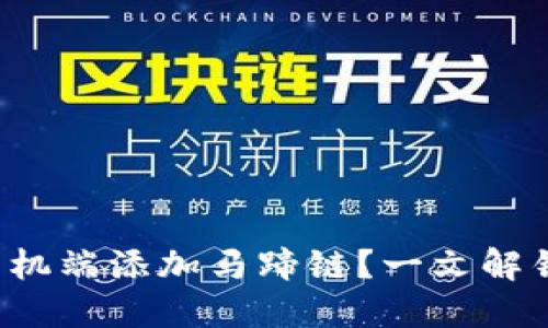 如何在小狐钱包手机端添加马蹄链？一文解锁你的钱包新功能！