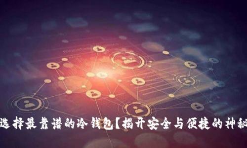 如何选择最靠谱的冷钱包？揭开安全与便捷的神秘面纱