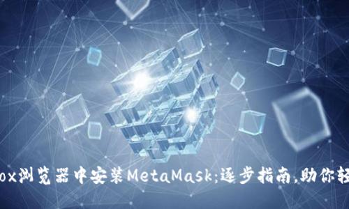 如何在Firefox浏览器中安装MetaMask：逐步指南，助你轻松跨越障碍！