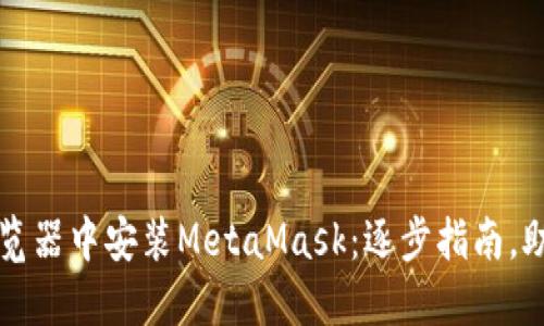 如何在Firefox浏览器中安装MetaMask：逐步指南，助你轻松跨越障碍！