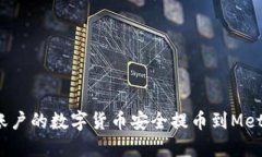 如何将欧易账户的数字货币安全提币到MetaMask钱包