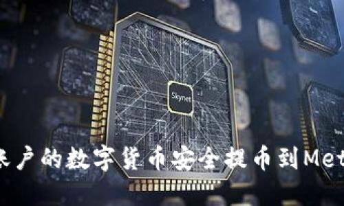 如何将欧易账户的数字货币安全提币到MetaMask钱包？