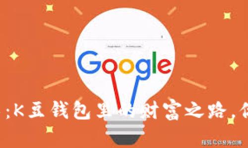 神秘搬砖术：K豆钱包里的财富之路，你敢尝试吗？