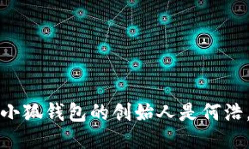 小狐钱包的创始人是何浩。