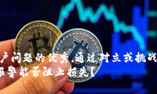 思考一个能解决用户问题的优秀，通过对立或挑战性语言吸引注意  
冷钱包USDT被盗，报警能否阻止损失？