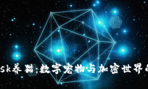 用MetaMask养猫：数字宠物与加密世界的完美结合！