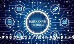 如何保护你的数字资产？揭开冷钱包的真正秘密