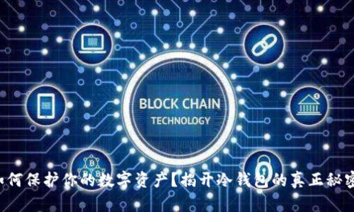 如何保护你的数字资产？揭开冷钱包的真正秘密！