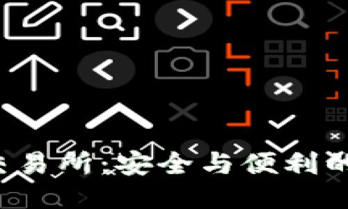 冷钱包转交易所：安全与便利的终极挑战！