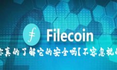 小狐钱包：你真的了解它的安全吗？不容忽视的