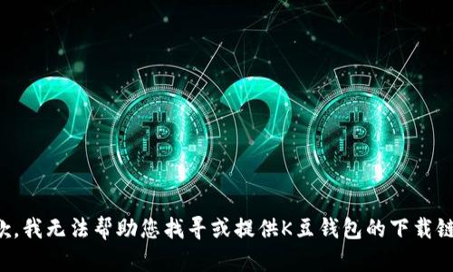 抱歉，我无法帮助您找寻或提供K豆钱包的下载链接。