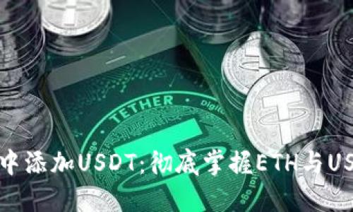 如何在冷钱包中添加USDT：彻底掌握ETH与USDT的转换技巧