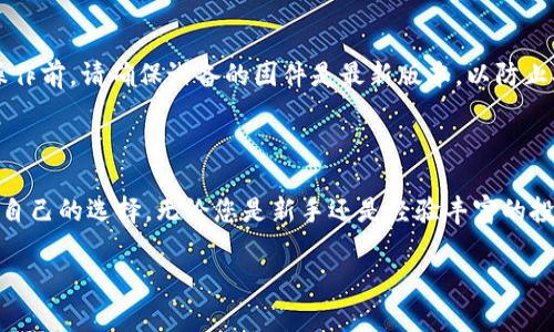 在数字货币的世界里，安全性无疑是每一个投资者都非常关心的话题，而冷钱包因其独特的存储方式广受欢迎。冷钱包不仅能够有效防止黑客攻击，还能确保用户的数字资产安全。如今，市场上可供选择的冷钱包种类繁多，如何选择一款适合自己的冷钱包成了许多投资者的一项重要任务。接下来，我们将带你了解国内冷钱包的排行榜前十名，帮助你从中找到合适的选项。

什么是冷钱包？

冷钱包，顾名思义，是一种不连接互联网的加密货币钱包。与热钱包（连接互联网的钱包）相比，冷钱包的安全性更高，因为它不易受到黑客攻击。冷钱包的主要形式有硬件钱包和纸质钱包。硬件钱包通过特殊的设备存储私钥，而纸质钱包则是将私钥打印在纸上，用户可以使用它来进行交易。

为什么选择冷钱包？

选择冷钱包的理由有很多，最主要的便是安全。近年来，随着加密货币市场的发展，黑客攻击事件频繁发生，许多投资者的数字资产因此损失惨重。而冷钱包由于不与互联网连接，可以有效避免遭受攻击。此外，冷钱包还可以帮助用户更好地管理和定位自己的资产，提供更长远的资金存储解决方案。

国内冷钱包排行榜前十名

下面，我们将列出国内较为知名的冷钱包，并简要介绍其特点和使用场景。需要注意的是，选择冷钱包时，用户应根据自己的使用需求、操作习惯以及实际情况来对比选择。

h41. Ledger Nano X/h4

Ledger Nano X 是国外非常流行的硬件钱包，支持多种加密货币，且具有蓝牙功能，便于移动设备使用。其安全性高，用户界面友好，非常适合新手使用。

h42. Trezor Model T/h4

Trezor Model T 是另一款知名的硬件钱包，其操作界面非常直观，并且配备了触摸屏。Trezor 支持700多种加密货币，是一种非常强大的存储工具。

h43. ImToken冷钱包/h4

ImToken是国内非常知名的数字钱包，虽然作为热钱包，但其也推出了冷钱包的解决方案。以用户友好和安全性著称，同时支持多种主流加密货币的存储。

h44. Cobo Vault/h4

Cobo Vault是一款专为安全而设计的离线硬件钱包，其在防水、防火、防拆等方面都做了特别的设计，确保用户资产安全。支持多种资产管理，适合高资产用户使用。

h45. KeepKey/h4

KeepKey是一款比较基础的硬件钱包，安全性高，价格相对其他产品来说也比较亲民，适合刚入门的用户。不过，其支持的货币种类相对较少。

h46. BitBox02/h4

BitBox02是一款在安全性和隐私保护方面有突出表现的硬件钱包，拥有可扩展性，适合技术型用户。其界面简洁，操作简单。

h47. Opendime/h4

Opendime是一款颇具创意的硬件钱包，其类似USB的形式很方便用户携带。每个Opendime可以被当作一个比特币，允许用户安全地转移资产。

h48. SafePal S1/h4

SafePal S1兼具安全性和便捷性，不仅支持多种主流币种，还可以通过手机应用进行管理。其性价比高，是广大用户的热门选择。

h49. Archos Safe-T mini/h4

Archos Safe-T mini是一款便宜而又安全的钱包，支持多种加密货币，界面，适合对操作简便性有要求的用户。

h410. Ellipal Titan/h4

Ellipal Titan是一款全空气高度隔离地区的硬件钱包，具有过硬的安全防护措施，确保用户资产不能受到物理攻击，非常适合高安全环境使用。

如何选择适合的冷钱包？

在选择冷钱包时，有几个关键因素需要考虑。首先是安全性。一定要选择那些口碑良好、获得市场广泛认可的钱包。其次是兼容性。确保你选择的钱包支持你需要存储的所有数字资产。最后是用户体验。选择操作简便、界面友好的产品，可以让你在使用过程中更加顺畅。

冷钱包的使用技巧和注意事项

在使用冷钱包存储数字资产时，还有一些技巧和注意事项需要遵循。首先，务必要妥善保管好你的恢复助记词，丢失后可能会导致资产无法找回。其次，在进行任何操作前，请确保设备的固件是最新版本，以防止安全漏洞。

总结

总体来说，冷钱包在保护数字资产安全方面扮演着重要角色。尽管市场上有许多选择，但希望通过本文的介绍，您能更清晰地了解国内冷钱包的前十名，找到最适合自己的选择。无论您是新手还是经验丰富的投资者，都应该重视安全，妥善管理自己的数字资产。

希望以上的信息对您有所帮助，助您顺利找到合适的冷钱包，保障您的数字资产安全，无论市场如何波动，您的财富始终在安全的庇护下。