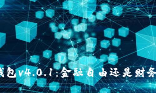 小狐钱包v4.0.1：金融自由还是财务危机？